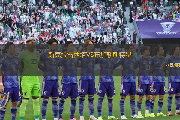 斯克拉雷西塔VS布加勒斯特星