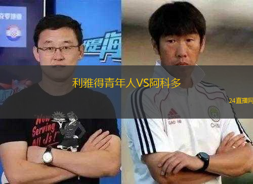 利雅得青年人VS阿科多