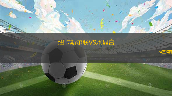 紐卡斯爾聯(lián)VS水晶宮