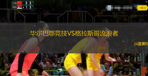 畢爾巴鄂競技VS格拉斯哥流浪者