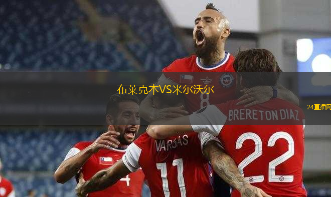 布萊克本VS米爾沃爾