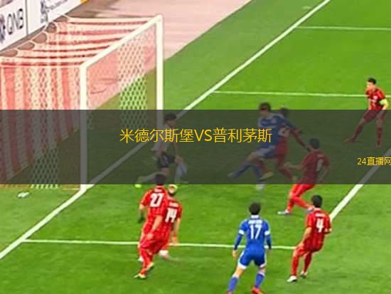 米德爾斯堡VS普利茅斯