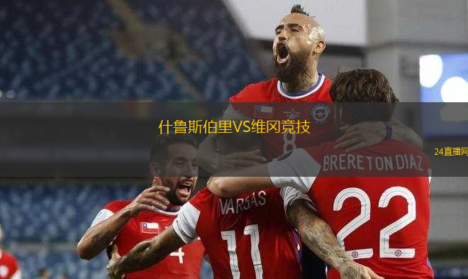 什魯斯伯里VS維岡競技
