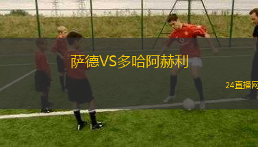 薩德VS多哈阿赫利
