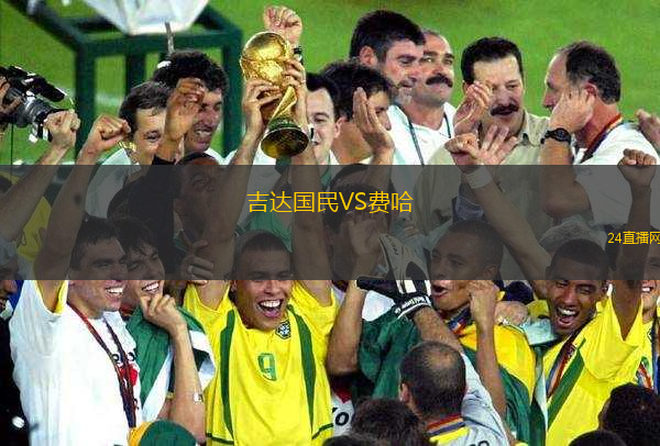 吉達國民VS費哈