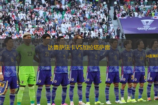 達(dá)魯薩法卡VS加拉塔薩雷