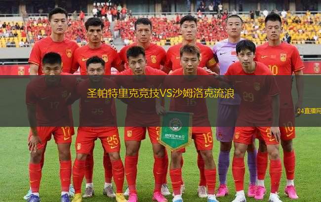 圣帕特里克競技VS沙姆洛克流浪