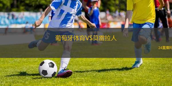 葡萄牙體育VS莫雷拉人