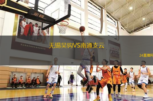 無錫吳鉤VS南通支云