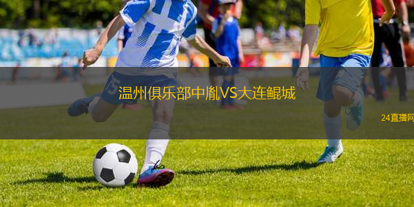 溫州俱樂部中胤VS大連鯤城
