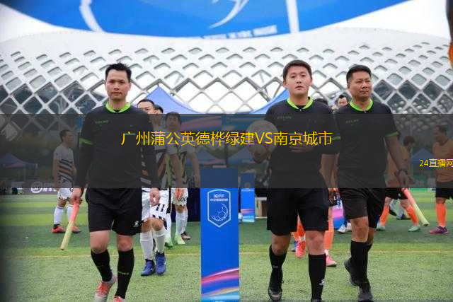 廣州蒲公英德樺綠建VS南京城市