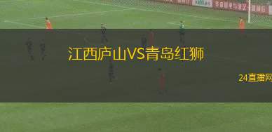 江西廬山VS青島紅獅