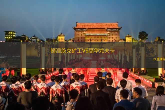頓涅茨克礦工VS高華尤夫卡