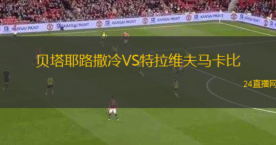 貝塔耶路撒冷VS特拉維夫馬卡比