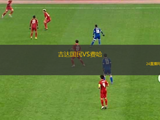 吉達國民VS費哈
