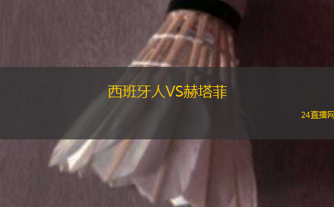 西班牙人VS赫塔菲