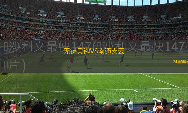 無錫吳鉤VS南通支云