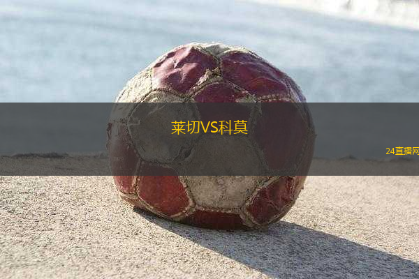 萊切VS科莫