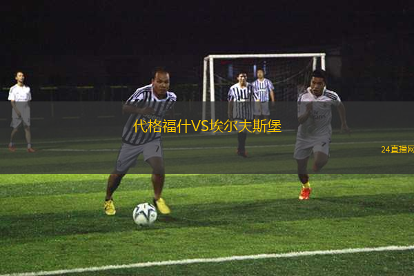 代格福什VS埃爾夫斯堡