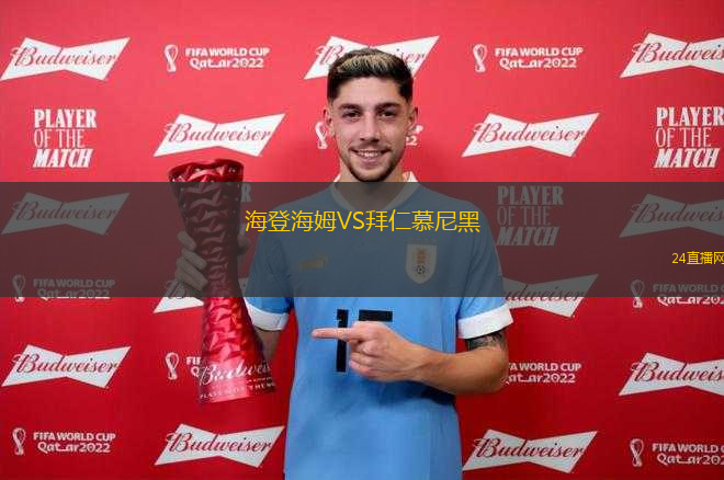 海登海姆VS拜仁慕尼黑