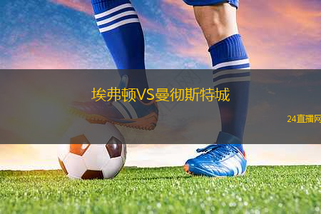 埃弗頓VS曼徹斯特城