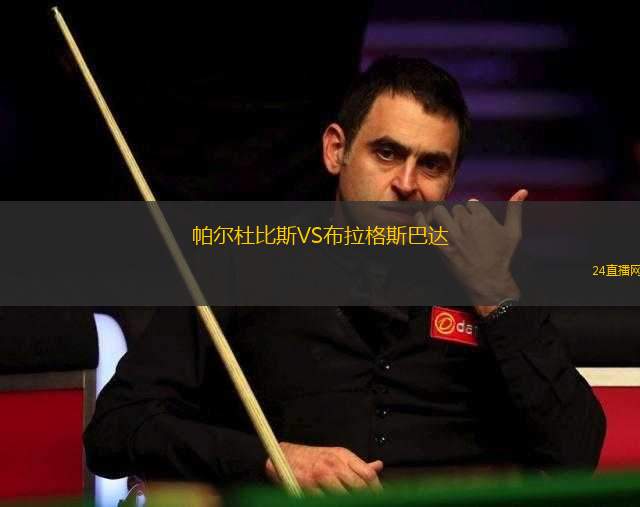 帕爾杜比斯VS布拉格斯巴達(dá)