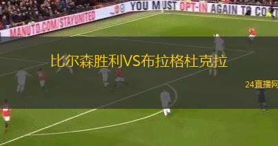 比爾森勝利VS布拉格杜克拉