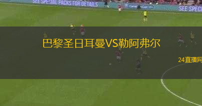 巴黎圣日耳曼VS勒阿弗爾
