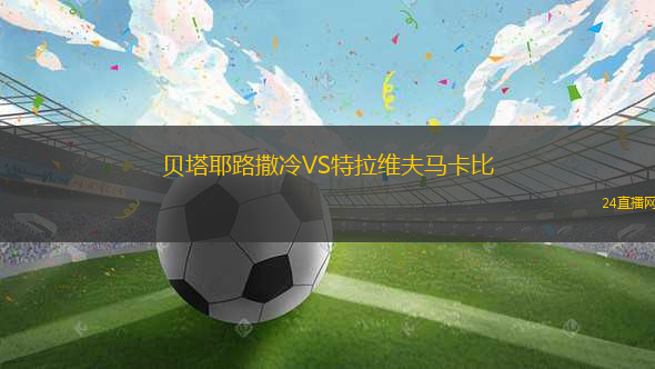 貝塔耶路撒冷VS特拉維夫馬卡比
