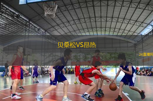 貝桑松VS昂熱
