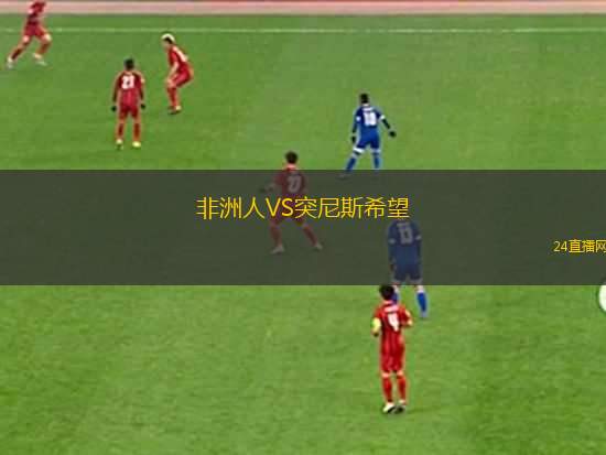 非洲人VS突尼斯希望