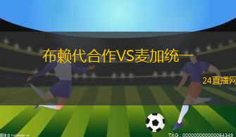 布賴代合作VS麥加統(tǒng)一