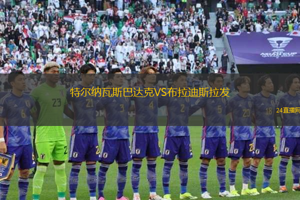 特爾納瓦斯巴達(dá)克VS布拉迪斯拉發(fā)