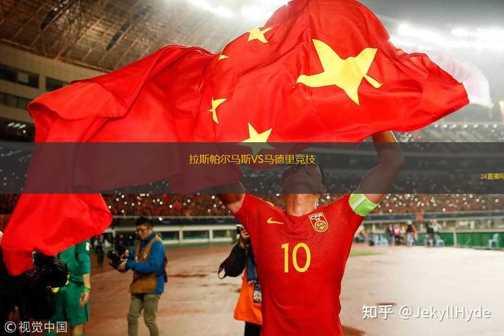 拉斯帕爾馬斯VS馬德里競技