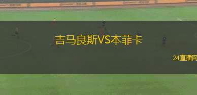 吉馬良斯VS本菲卡