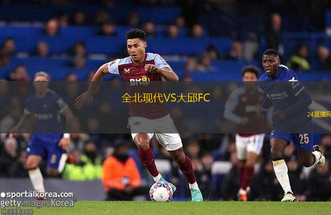 全北現(xiàn)代VS大邱FC