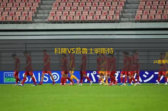 科隆VS普魯士明斯特