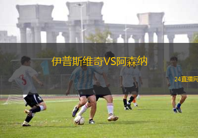 伊普斯維奇VS阿森納