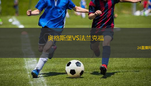 奧格斯堡VS法蘭克福