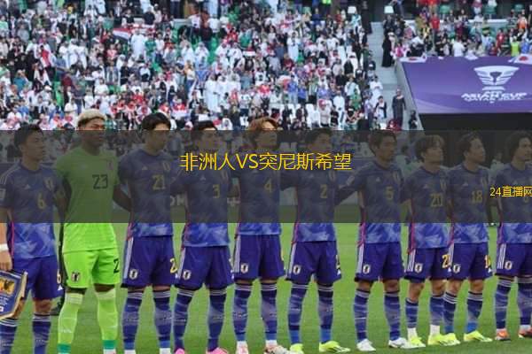 非洲人VS突尼斯希望
