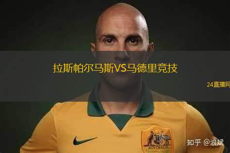 拉斯帕爾馬斯VS馬德里競技