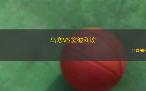 馬賽VS蒙彼利埃