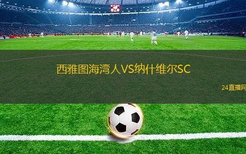 西雅圖海灣人VS納什維爾SC