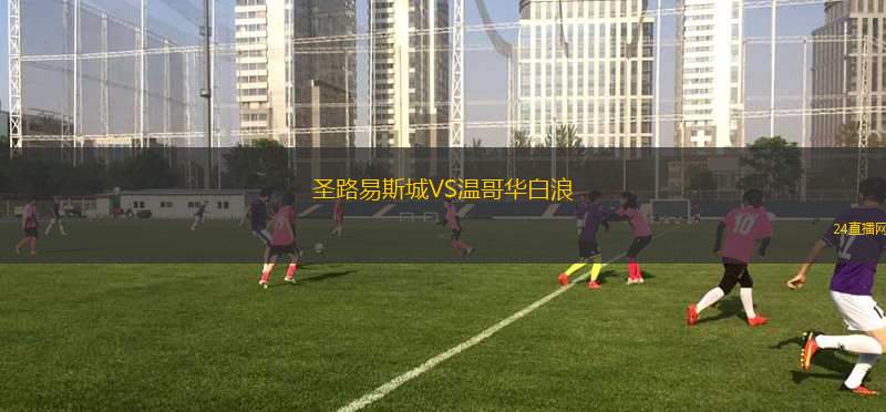 圣路易斯城VS溫哥華白浪