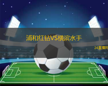 浦和紅鉆VS橫濱水手