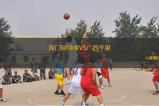 海門珂締緣VS廣西平果