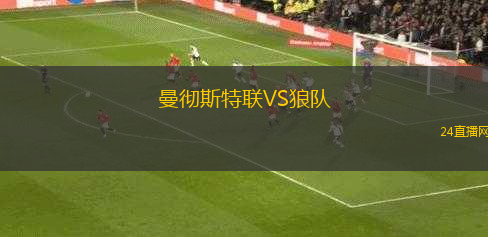 曼徹斯特聯(lián)VS狼隊