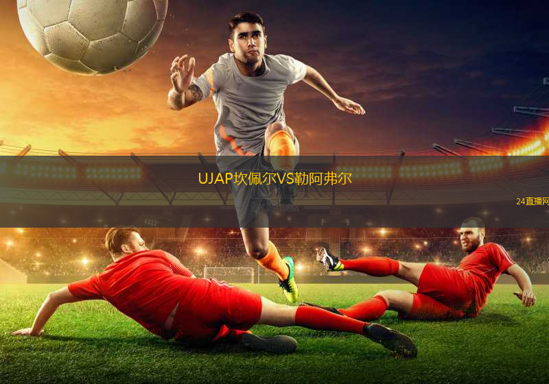 UJAP坎佩爾VS勒阿弗爾