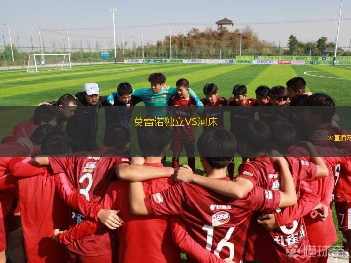 莫雷諾獨立VS河床