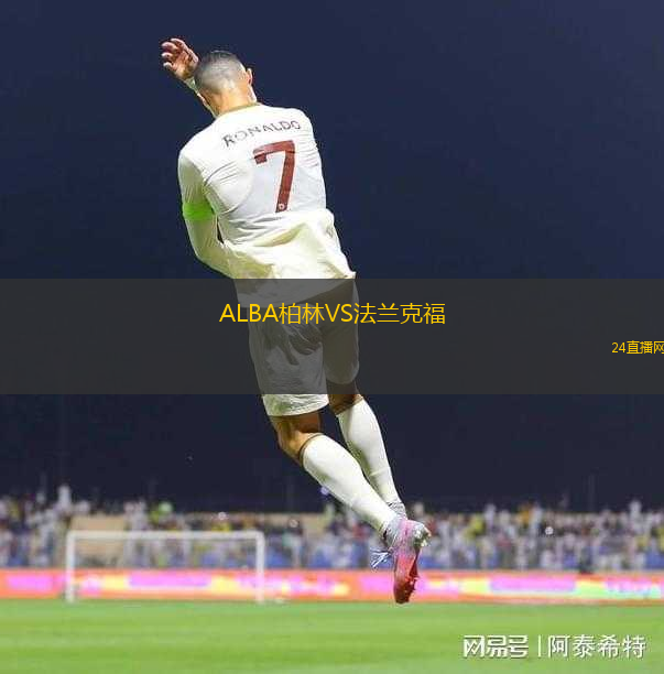 ALBA柏林VS法蘭克福